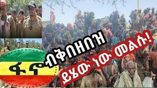 ????ፋኖ ብቅበዘበዝ ያው የፈረደበት መህበረሰቡን ለእልቂት ልጋብዝ????ፉንፉኖ ቄሮ በሞተለት ለውጥ ነው መቐለ ድረስ ደፍረህ የተኮስከው!!!????