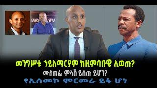 ???? ????መንግሥቱ ኃይለማርያም ከዚምባቡዌ ሊወጡ? | ሙስጠፌ ምላሽ ይሰጡ ይሆን? | የኢሰመኮ ምርመራ ይፋ ሆነ