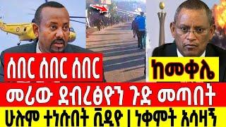 ሰበር ሰበር ሰበር|መሪው ደብረፅዮን ጉድ መጣበት|ሁሉ ተነሳበት ቪዲዮ|ነቀምት  Dere News | Feta Daily | Ethiopia News | Zehabesha