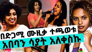 አበባ እና ትዕግስት''በድጋሚ ሙዚቃ ሊሰሩ ነው/በአሜሪካ የተላቀሱበት ምክንያት/abeba desalegn/tigist fantahun/seifu on ebs/adey