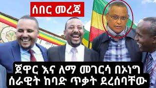 DW Amharic News Ethiopia | አስደንጋጭ ሰበር መረጃ | Zehabesha | Abel Birhanu | Yegara Tube