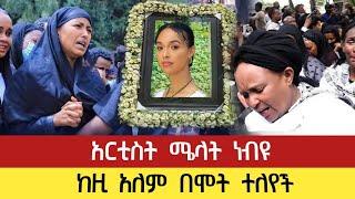 አርቲስት ሜላት ነብዩ ከዚ አለም በሞት ተለየች | Seifu On EBS seifu show madingo afewerk adey አደይ