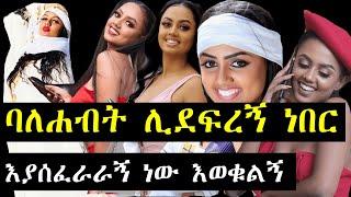 ashruka ፡ አርቲስት ማስተዋል ባለሐብት ሊደፍረኝ ነበር አለች ካልሰጠሽኝ አልሰጥም ያሳዝናል | አሽሩካ