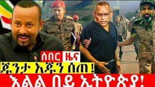 Ethiopia | Ethiopian News | Ethiopia today Special news | Top mereja | Kana tv