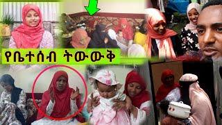 የኔ ቤተሰብ እነ ራምላ ቤት ሂደው...  የማይጠበቅ ሰርፕራይዝ ወሰዱላቸው • የቤተሰብ ትውውቅ • #ነጃህ_ሚዲያ• #Nejah_media