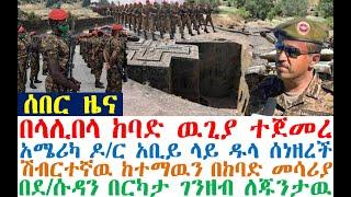 ሰበር_ዜና-በላሊበላ ከባድ ዉጊያ | 21 ሚ ዶላር ለህወሓት | Ethiopian News| zehabesha | esat | Feta Daily | Abel Birhanu