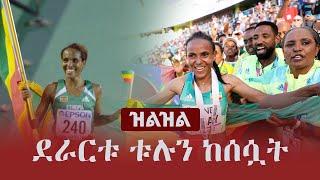 Ethiopia: ዝልዝል | ደራርቱ ቱሉን ከሰሷት | Derartu Tulu | Gudaf Tsegay | Letesenbet Gidey | TPLF | Athletics