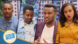 "ትዳሬ አደጋ ላይ ነው! ልጁ የባለቤቴ ሳይሆን የጓደኛው ነው ምን ይሻላል" ውይይት ከታዳሚያን ጋር