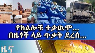 Ethiopia -Esat Amhari News August 28 2022