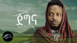 Mastewal Eyayu - Jegna | ጀግና - New Ethiopian Music 2022 - Teaser - This Friday on ela tv