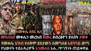 Ethiopia: መከለከያ መቀሌን መረከብ ጀመረ | ደብረፅዮን ያለበት ታወቀ | የመቀሌ ህዝብ ደስታውን ገለፀ | Ethio Media | Ethiopian News