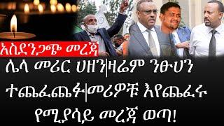 Ethiopia: ሰበር ዜና - የኢትዮታይምስ የዕለቱ ዜና | አስደንጋጭ መረጃ|ሌላ መሪር ሀዘን|ዛሬም ንፁሀን ተጨፈጨፉ|መሪዎቹ እየጨፈሩ የሚያሳይ መረጃ ወጣ!