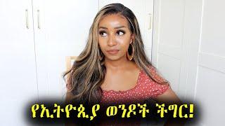 ባል እንጀራ አይደለም፡፡ ሃበሻ ወንድሞቼ ተው እንጂ? We need to talk about this : Ethiopian Beauty