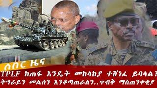 Ethiopian news :  || JULY 1 2021 የአሁን ሰበር ዜና  || Ethiopia