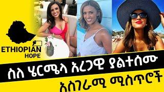 ???? ስለ ሄርሜላ አረጋዊ ያልተሰሙ አስገራሚ ሚስጥሮቾ | Seifu On Ebs | Ebs | Ethiopia | ETHIOPIAN HOPE