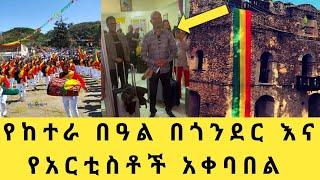 የከተራ በዓል በጎንደር እና የእንግዳ አቀባበል @Gonder timket @celebration  Ethiopian timket@ketera #ebs#አደይ ድራማ#eth