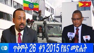 ዶቸ ቨለ: ጥቅምት 26 ቀን 2015 የዜና መጽሔት | DW Amharic News | Ethiopian News | Ethiopia News Today