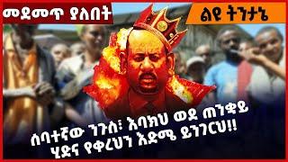 #Ethiopia ሰባተኛው ንጉስ፣ እባክህ ወደ ጠንቋይ ሂድና የቀረህን እድሜ ይንገርህ❗️❗️ Abiy Ahmed |Amhara |Addis Ababa July-02-22