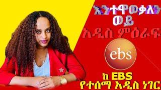 እንተዋወቃለን ወይ ከአዲስ አቅራቢ ጋር Entewawqlen wey  በአዲስ  መልክ