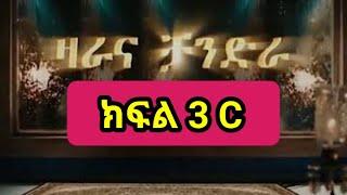 ዛራ እና ቻንድራ ክፍል 3 C - Zara ena Chandra part3 C /kana tv/kana drama/zara ena chandera