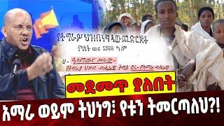 #Ethiopianews አማ*ራ ወይም ት*ህነግ፣ የቱን ትመ*ርጣለህ❓❗️ Amhara | TPLF | Manifesto September-06-2021