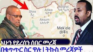 Update አሁን የደረሰን ሰበር መረጃ በቁጥጥር ስር ዋሉ | ትኩስ መረጃዎች | Mekele | Tigray | Ethiopia