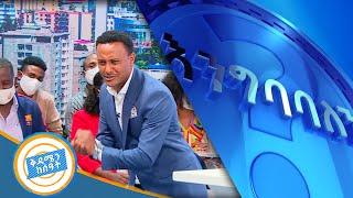 ተሳታፊዊችን በሳቅ የሚያራጨው እንገባባለን ? ዘና ያለ ጨዋታ በቅዳሜን ከሰዓት //ቅዳሜን ከሰዓት//