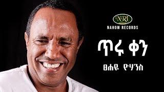 Tsehaye Yohannes - Tiru Ken - ፀሐዬ ዮሃንስ - ጥሩ ቀን - Ethiopian Music