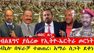 ሰበር ዜና፡-ብልጸግና ያሴረው የኢትዮ-ኤርትራ ጦርነት/4ኪሎ በፍራቻ ተወጠረ፣ አማራ ስጋት ደቀነ/#ethiopianews #ebc