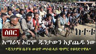 Ethiopia: ሰበር - ክተቱ... | አማራና ኦሮሞ ጁንታውን እያጨዱ ነው | "ጁንታዎቹ ቤቶች ውስጥ መሶብ ላይ ጭምር ተፀዳድተዋል"