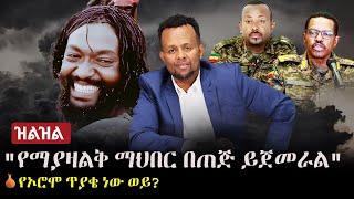 Ethiopia: (ዝልዝል) -  "የማያዛልቅ ማህበር በጠጅ ይጀመራል" | Zilzil | OLA Oromo | Abiy Ahmed | Zehabesha