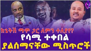 ከጌትሽ ማሞ ጋር ለምን ተለያየ?  || የሳሚ ተቀበል ያልሰማናቸው ሚስጥሮች.. | Getesh Mamo | Tekebel 6  (ቆጣ ቆጣ አልሽሳ) | Ethiopia