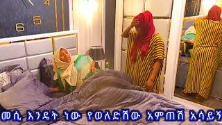 ????ሱመያ ምጥ ላይ ሆና ሽንቴን ሸናው መሰለኝ አለች