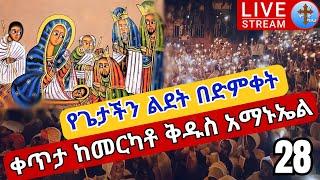 Live ⭕️የጌታችን ልደት❗️❗️ከመሳለሚያ ቅዱስ አማኑኤል❗️❗️ ????ታኅሣሥ 28ቀጥታ ሥርጭት EOTC Mahiliet From St. Amanuel Jan 7