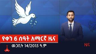 የቀን 6 ሰዓት አማርኛ ዜና…መጋቢት 14/2015 ዓ.ም Etv | Ethiopia | News