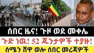 Ethiopia: ሰበር | ሰበር ዜና! ጉዞ ወደ መቀሌ|አሁን 52 ጁንታዎች ተያዙ| Zena Tube | Zehabesha | Feta daily | Top mereja.