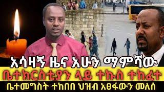 ????ማምሻውን ዳግም ቤተክርስቲያን ላይ ተኩስ ተከፈተ ህዝብ ወደ ቤተመግስት አመራethio360 | Feta Daily | Zehabesha