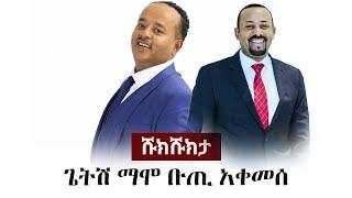 Shukshukta (ሹክሹክታ) - ጌትሽ ማሞ ቡጢ አቀመሰ | Getish Mamo