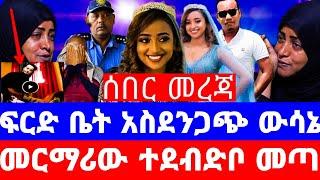 ሙሽራዋ ሀናን ገዳይ ከጅማ ቪዲዮ ተላከ/ሆስፒታሉ መሰከረላት በረኪና ጠጥታ አታውቅም/shegerinfo/ሀናን/hanan/seifu on ebs/እሁድን በኢቢኤስebs