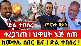 ከመቀሌ ሰበር ዜና | ህዋሀት ጁን ሰጠ ለሊቱን ድል ተበሰረ | Dere News | Feta Daily | Ethiopia News | Zehabesha