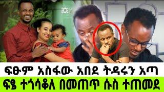 አርቲስት ፍፁም አስፋው አበደ ትዳሩን አጣ ፍፄ ተጎሳቆለ በመጠጥ ሱስ ተጠመደ|ፍፁም አስፋው|seifu on ebs|ebs|EBS|adye|አደይ ድራማ