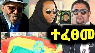 አርቲስት አሊ ቢራ ስርአተ ቀብር ተፈፀመ‼️ በ75 ዓመቱ ከዚህ ዓለም በሞት ተለይቶናል!ዮኒ ማኛ!Eyoha Media @FaniSamri@EthioInfo@Seifu