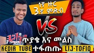 Lij Tofik  እና kedir Tube  በመጋበዝ በ ቀጥታ ስርጭት  ተፋጠጡ ጥያቄ እና  መልስ ????Live