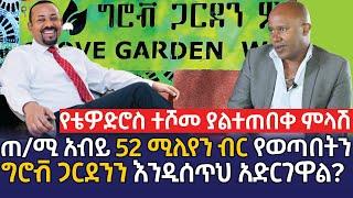 [አርቲስት ቴዎድሮስ ተሾመ  ምላሽ ሰጠ] ጠ/ሚ አብይ 52 ሚሊየን ብር የወጣበትን ግሮቭ ጋርደንን እንዲሰጥህ አድርገዋል?