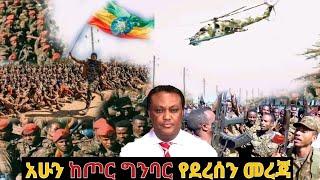 አሁን የደረሰን ሰበር ዜና: Ethiopian News |Feta daily| Dere News| Zehabesha| Abel birhanu| Esat