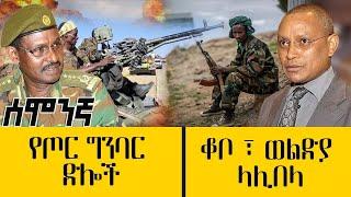 ሰሞንኛ - የጦር ግንባር ድሎች - ቆቦ፣ ወልድያ፣ ላሊበላ | November 14 , 2021 | Ethiopia News | Abbay Media