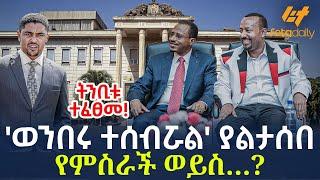 Ethiopia - 'ወንበሩ ተሰብሯል' ያልታሰበ የምስራች ወይስ…? | ትንቢቱ ተፈፀመ!