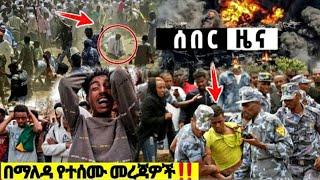 አሁን ሰበር ዜና Ethiopian News| EMS| Feta daily News| Zehabesha original| Dere News| Ethio Forum Abel