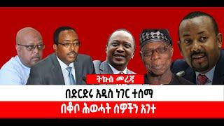 ???? ????በድርድሩ አዲስ ነገር ተሰማ |በቆቦ ሕወሓት ሰዎችን አገተ