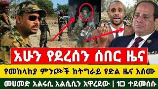 Ethiopia ሰበር ዜና - የመከላከያ ምንጮች ከትግራይ የድል ዜና አሰሙ | መሀመድ አልሩሲ አልሲሲን አዋረደ | 10 ተደመሰሱ @Naod Tube